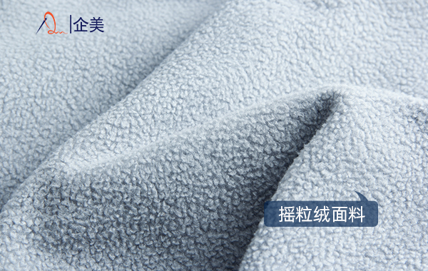 搖粒絨面料.jpg